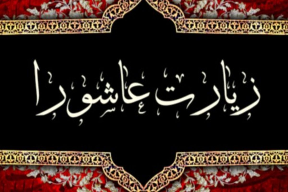 متن زیارت عاشورا به همراه فایل صوتی زیارت عاشورا با صدای مداحان برتر
