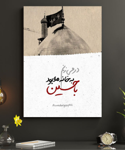 قاب شاسی عکس نوشته گنبد حرم امام حسین(ع)