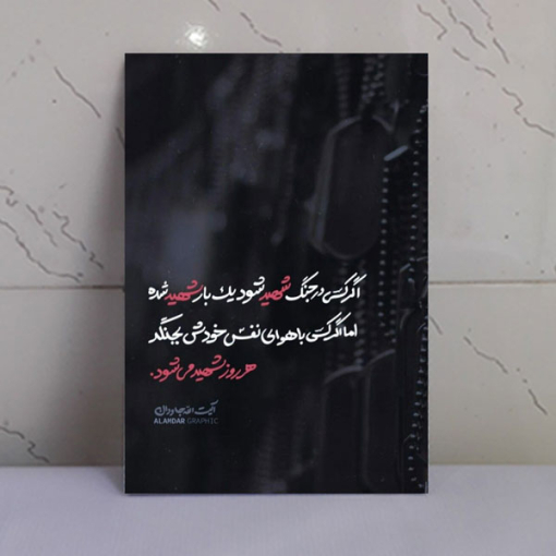 قاب شاسی عکس نوشته شهید میشوی