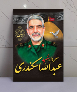 قاب شاسی شهید حاج عبدالله اسکندری / کیفیت بسیار بالا