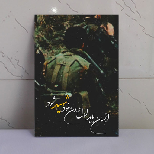 قاب شاسی عکس نوشته انسان باید درون خود شهید شود