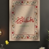 قاب شاسی عکس نوشته ما ملت امام حسینیم