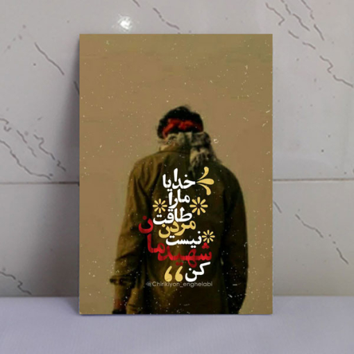 قاب شاسی عکس نوشته خدایا شهیدمان کن