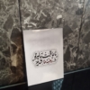 تابلو ما عاقبت بخیر تو در روضه ها شدیم