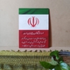 قاب پرچم ایران