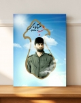 قاب عکس شهدا شهید عباس بابایی