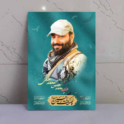 قاب شاسی شهدا شهید محمد حسین محمدخانی