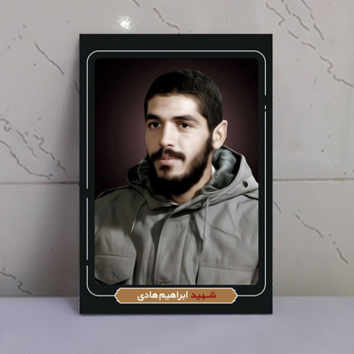 قاب شاسی شهدا شهید مفقودالاثر ابراهیم هادی