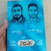 عکس شهید آرمان علیوردی و روح الله عجمیان
