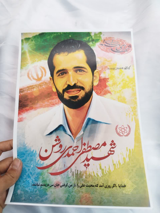 پوستر شهید احمدی روشن