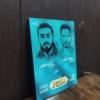 شهید آرمان علیوردی و سید روح الله عجمیان