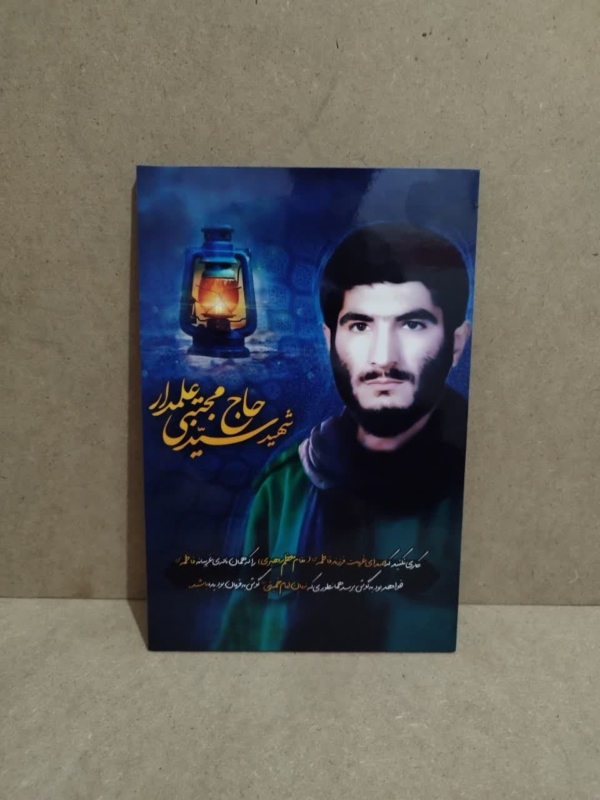 قاب شاسی با تصویر شهید سید مجتبی علمدار
