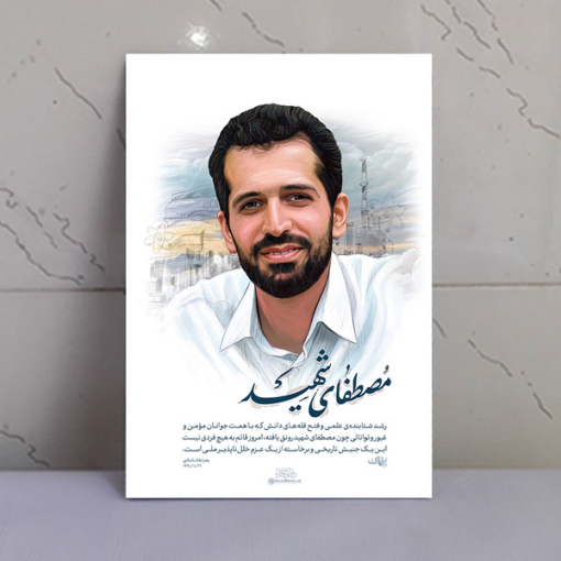 قاب شاسی شهدا شهید هسته ای مصطفی احمدی روشن باکیفیت بالا