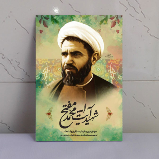 قاب شاسی شهدا شهید آیت الله محمد مفتح