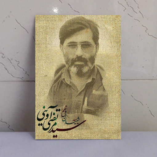 قاب شاسی شهدا نقاشی شهید سید مرتضی آوینی