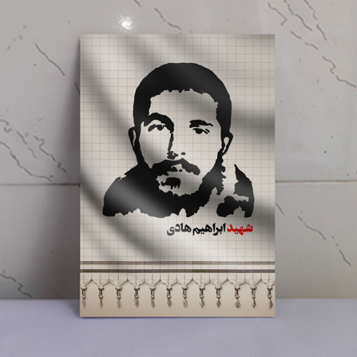 قاب شاسی شهدا شهید پهلوان ابراهیم هادی باکیفیت بالا