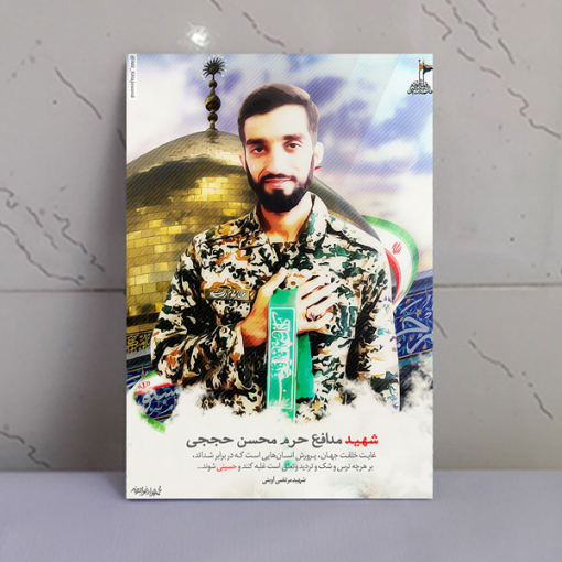 قاب شاسی شهدا شهید مدافع حرم حضرت زینب(س) محسن حججی باکیفیت بالا
