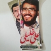 پوستر شهدا - پوستر شهید علی خلیلی
