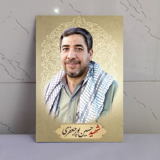 قاب شاسی شهدای مدافع حرم شهید حسین پور جعفری