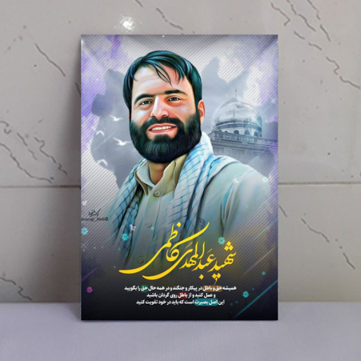 قاب شاسی شهدا شهید مدافع حرم عبدالمهدی کاظمی