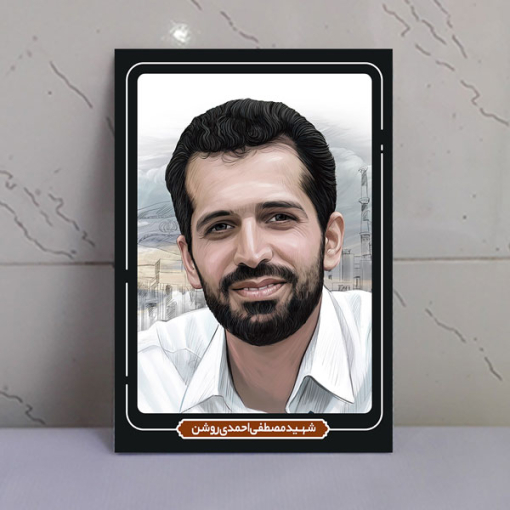 قاب شاسی شهدا شهید هسته ای مصطفی احمدی روشن باکیفیت بالا