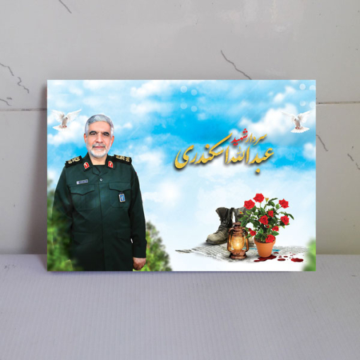 قاب شاسی شهید حاج عبدالله اسکندری اولین شهید بی سر مدافع حرم