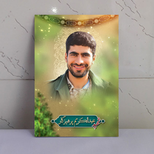 قاب شاسی شهید مدافع حرم عبدالکریم پرهیزگار