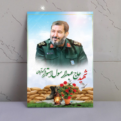 قاب شاسی شهید حاج عبدالرسول استوار فرمانده نبل الزهرا