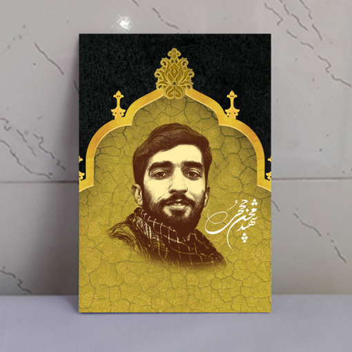 قاب شاسی طرح گرافیکی شهید محسن حججی باکیفیت عالی