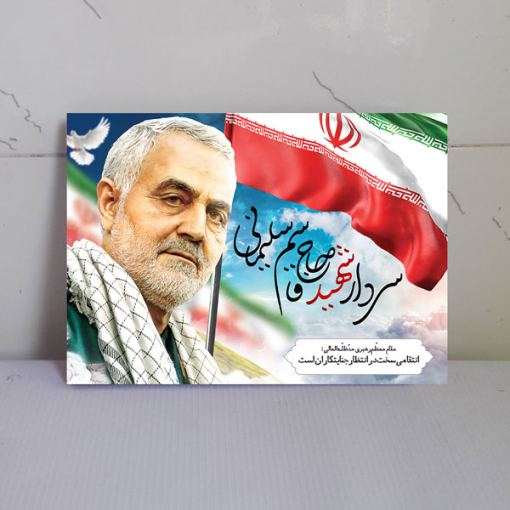 قاب شاسی شهید سرافراز حاج قاسم سلیمانی