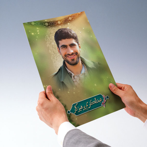 پوستر شهید مدافع حرم عبدالکریم پرهیزگار