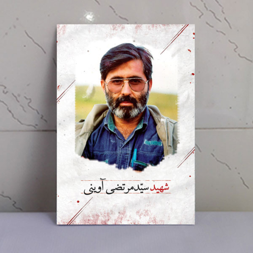 قاب شاسی سیّد مرتضی آوینی سید شهیدان اهل قلم باکیفیت بالا