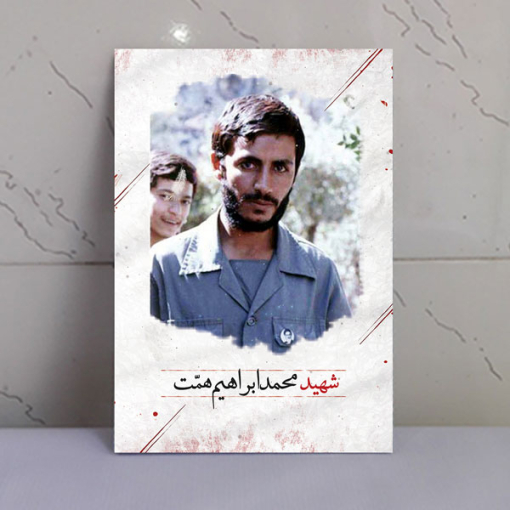قاب شاسی شهید حاج محمد ابراهیم همت باکیفیت بالا