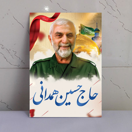 قاب شاسی شهید حاج حسین همدانی با حرم حضرت زینب(س)