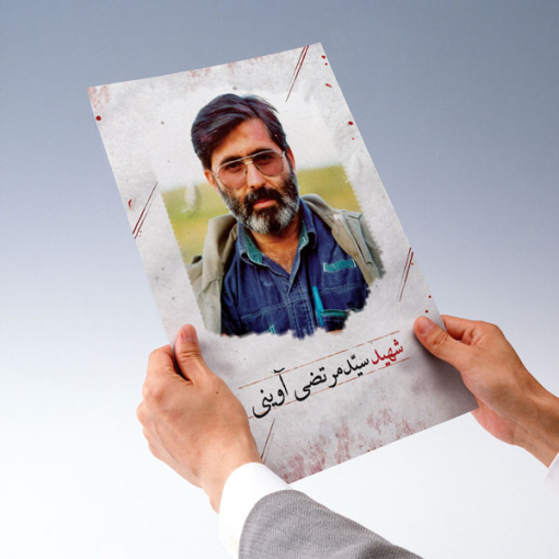 پوستر شهید آوینی