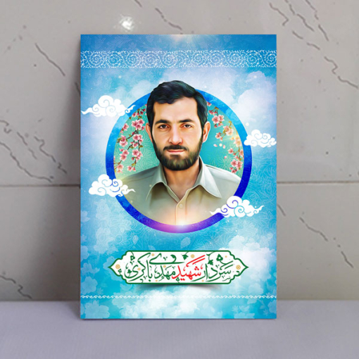 قاب شاسی سردار شهید حاج مهدی باکری با کیفیت بالا