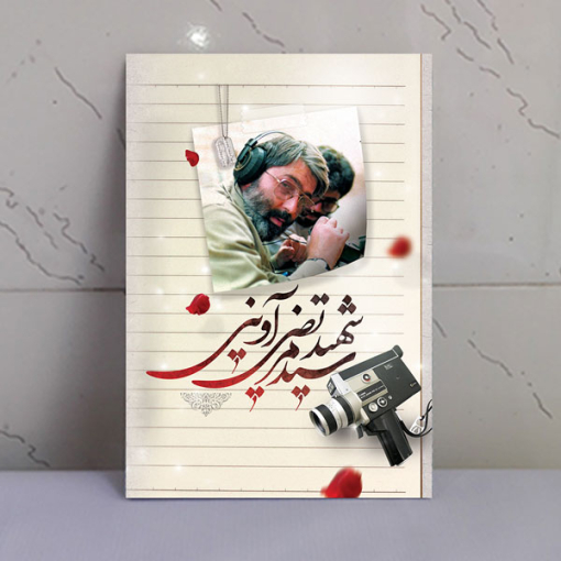 قاب شاسی شهید سید مرتضی آوینی رسانه دفاع مقدس