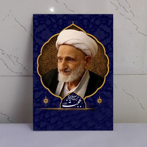 قاب شاسی عارف بزرگ آیت الله محمد تقی بهجت(ره)