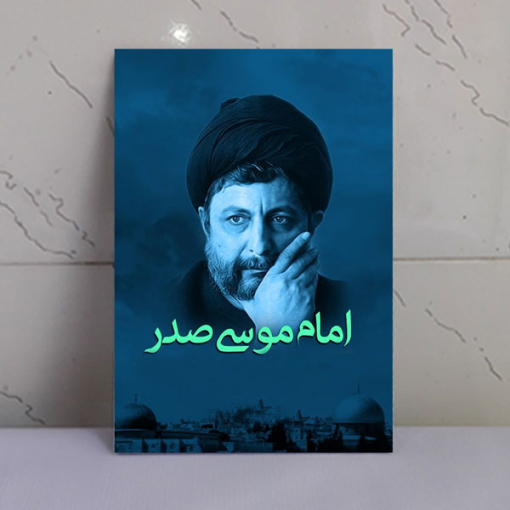 قاب شاسی فرزند انقلاب امام موسی صدر
