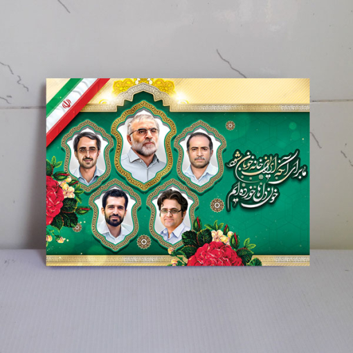 قاب شاسی شهدای دانشمند هسته ای کشور