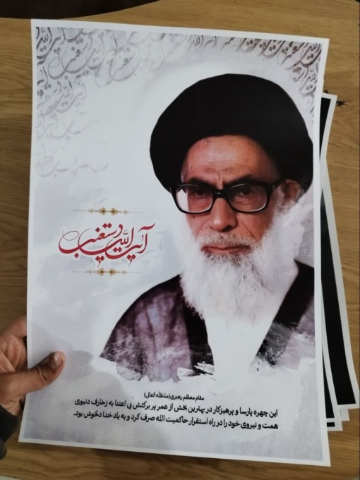 قیمت و خرید پوستر شهید آیت الله دستغیب