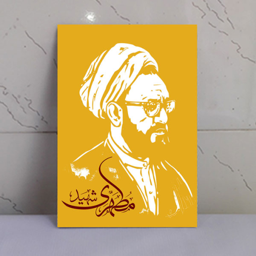 قاب شاسی نقاشی شهید مطهری
