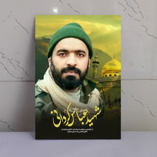 قاب شاسی شهید مدافع حرم عباس کردانی