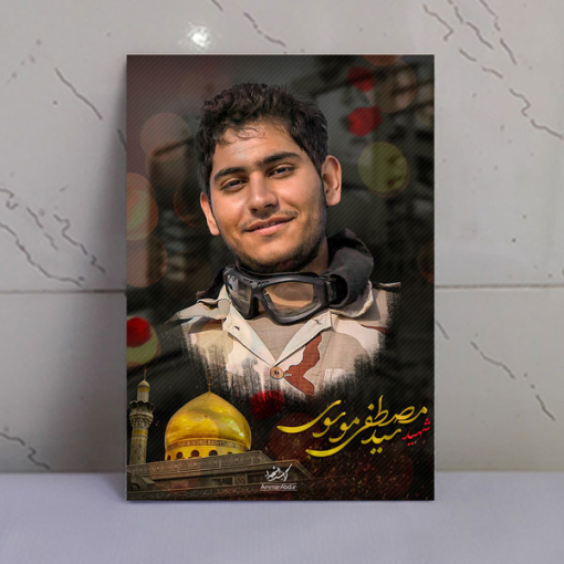 قاب شاسی شهید مدافع حرم سید مصطفی موسوی