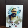 قاب شاسی باکیفیت بالای شهید آیت الله مطهری
