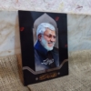 قاب شاسی شهید ابومهدی از شهدا مارکت