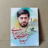خرید قاب عکس شهید حمید سیاهکالی مرادی