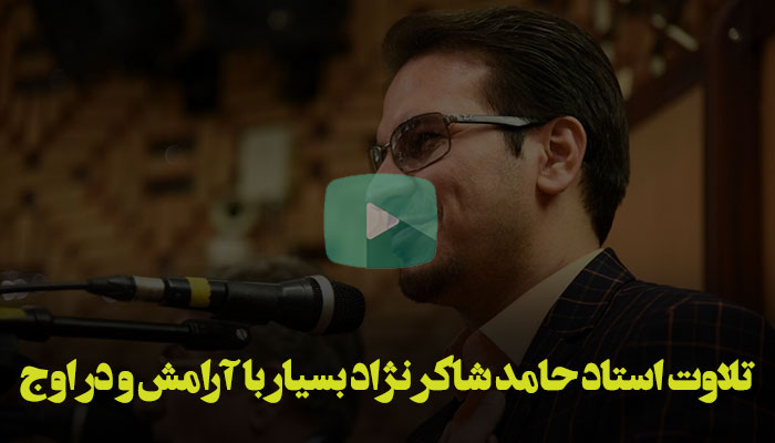 تلاوت استاد حامد شاکر نژاد بسیار با آرامش و در اوج