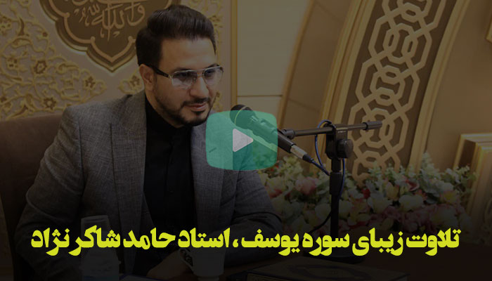 تلاوت زیبای سوره یوسف ، استاد حامد شاکر نژاد