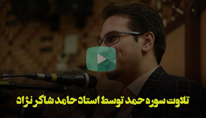 تلاوت سوره حمد توسط استاد حامد شاکر نژاد